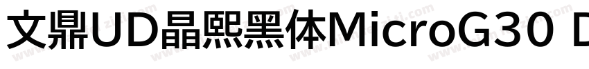 文鼎UD晶熙黑体MicroG30 Demi bold字体转换